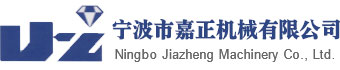 宁波市嘉正机械有限公司